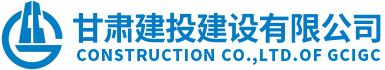 甘肅建投建設有限公司隸屬于甘肅建投集團，是代表集團總公司統一管理和運營集團總公司工程施工總承包特級資質和具有獨立法人的建筑工程施工總承包壹級資質企業。